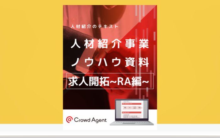 資料ライブラリ求人開拓RA編